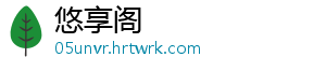 悠享阁